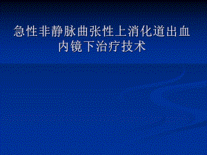 急性非静脉曲张性上消化道出血内镜下诊治进展定.ppt.ppt