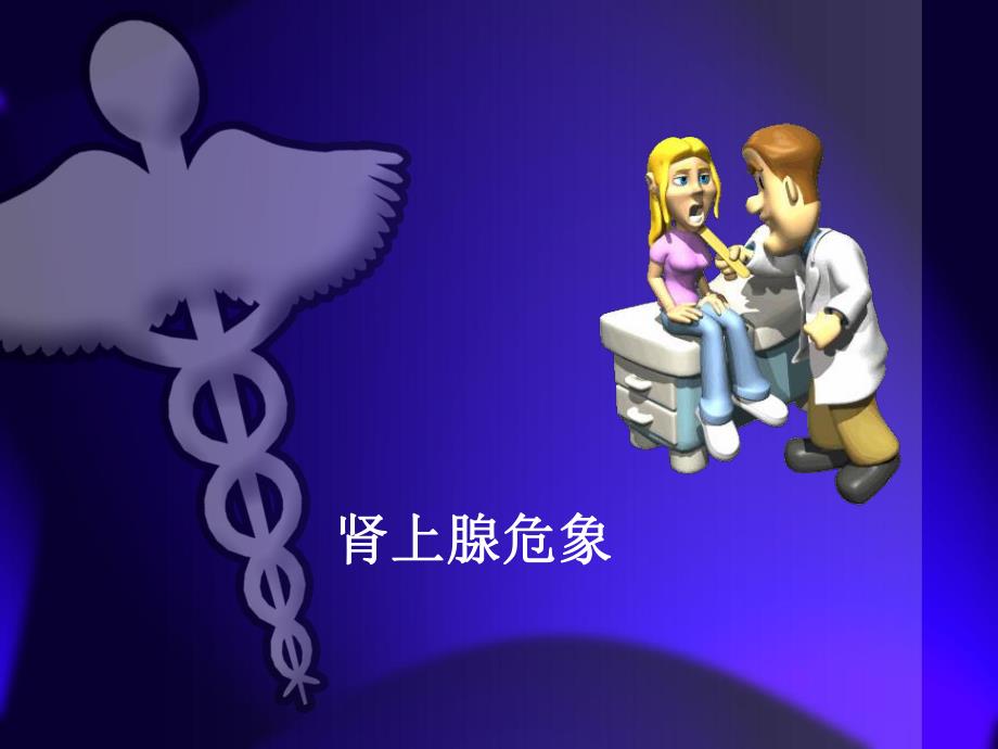 肾上腺危象.ppt_第1页