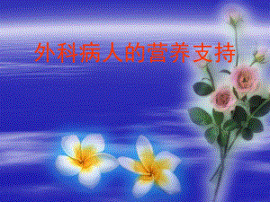 外科病人营养支持.ppt