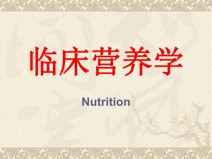 外科讲稿：临床营养学.ppt