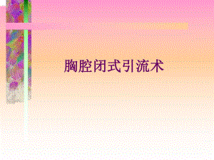 胸腔闭式引流术.ppt