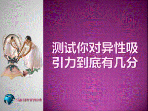 测试你对异性吸引力到底有几分.ppt