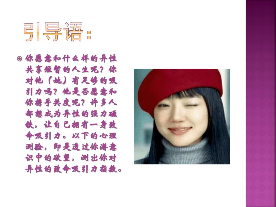 测试你对异性吸引力到底有几分.ppt_第2页