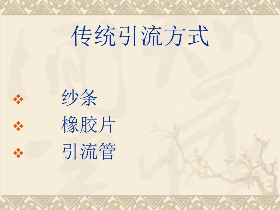 负压封闭引流技术在骨外科的应用.ppt_第3页