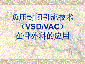 负压封闭引流技术在骨外科的应用.ppt