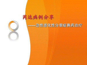 芮达病例分享——急性恶化性分裂症换药治疗.ppt