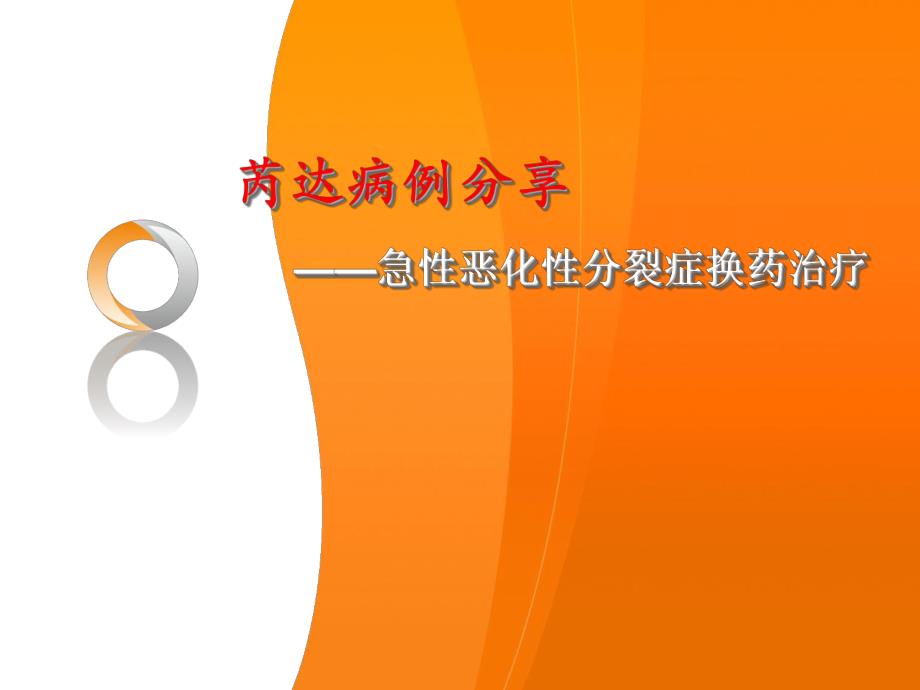 芮达病例分享——急性恶化性分裂症换药治疗.ppt_第1页