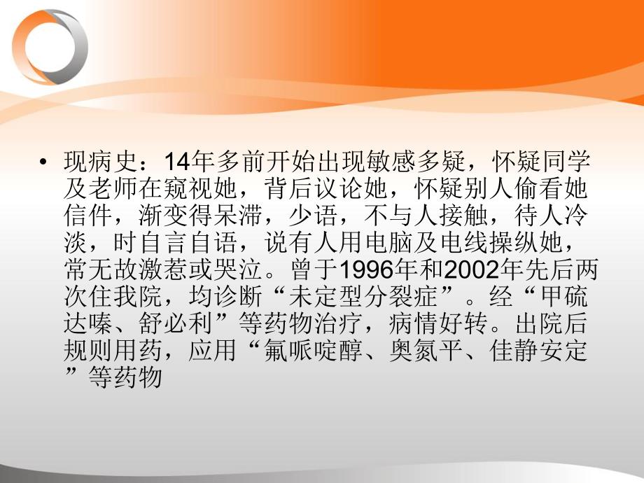 芮达病例分享——急性恶化性分裂症换药治疗.ppt_第3页