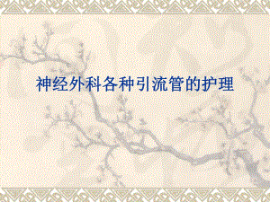 神经外科各种引流管的护理.ppt