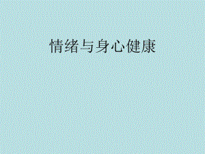 情绪与身心健康.ppt.ppt