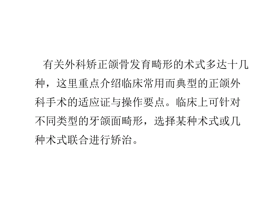 常用正颌外科手术.ppt_第2页