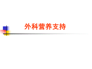 外科营养支持.ppt
