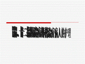 外科说课—胃十二指肠溃疡外科护理.ppt