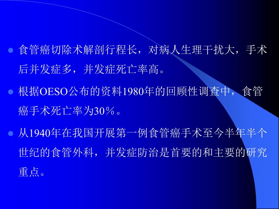 食管癌手术并发症的防治.ppt_第2页