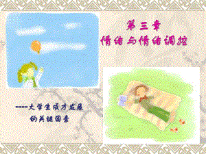 第三章情绪与情绪管理.ppt