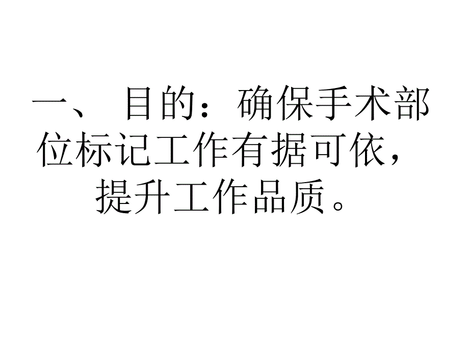 手术部位标记制度.ppt_第2页