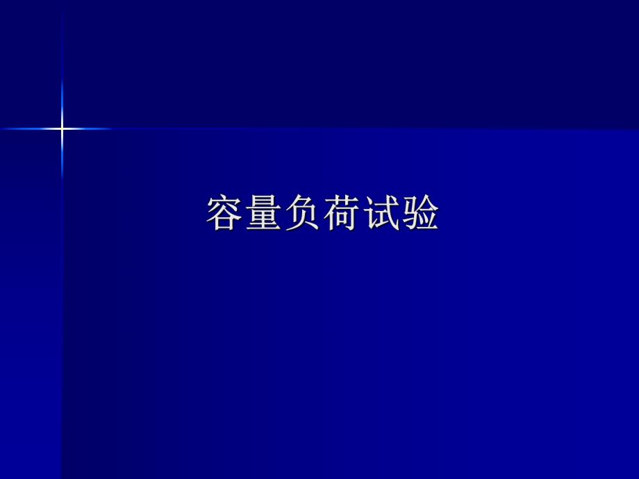 容量负荷试验.ppt_第1页