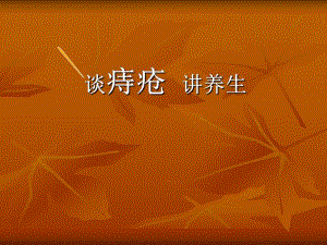 谈痔疮讲养生.ppt