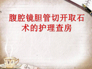 普外科护理查房——腹腔镜手术.ppt