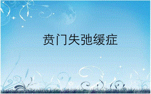 贲门失弛缓症（精品PPT） .ppt