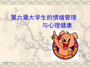 第六章大学生的情绪管理与心理健康.ppt