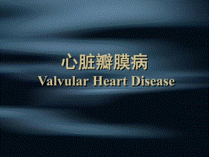 风湿性心脏瓣膜病.ppt