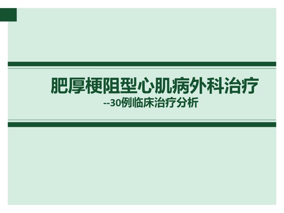肥厚梗阻型心肌病的外科治疗.ppt_第1页