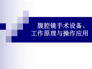 腹腔镜手术设备、工作原理与操作应用.ppt