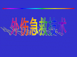 急诊外科急救技术.ppt