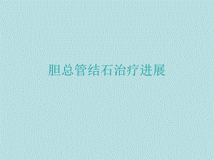 胆总管结石治疗进展1.ppt