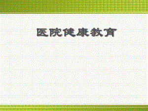 健康教育课件.ppt