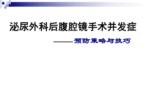 泌尿外科后腹腔镜手术并发症——预防策略与技巧.ppt