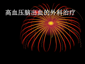 脑出血的外科治疗.ppt