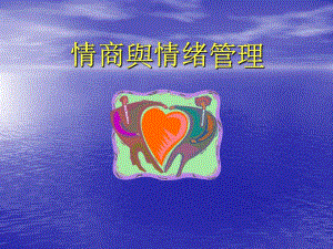 EQ与情绪管理.ppt