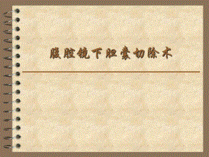 腹腔镜下胆囊切除术.ppt