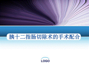 胰十二指肠手术配合.ppt