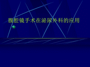 腹腔镜手术在泌尿外科的应用.ppt