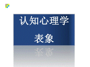 认知心理学 表象.ppt