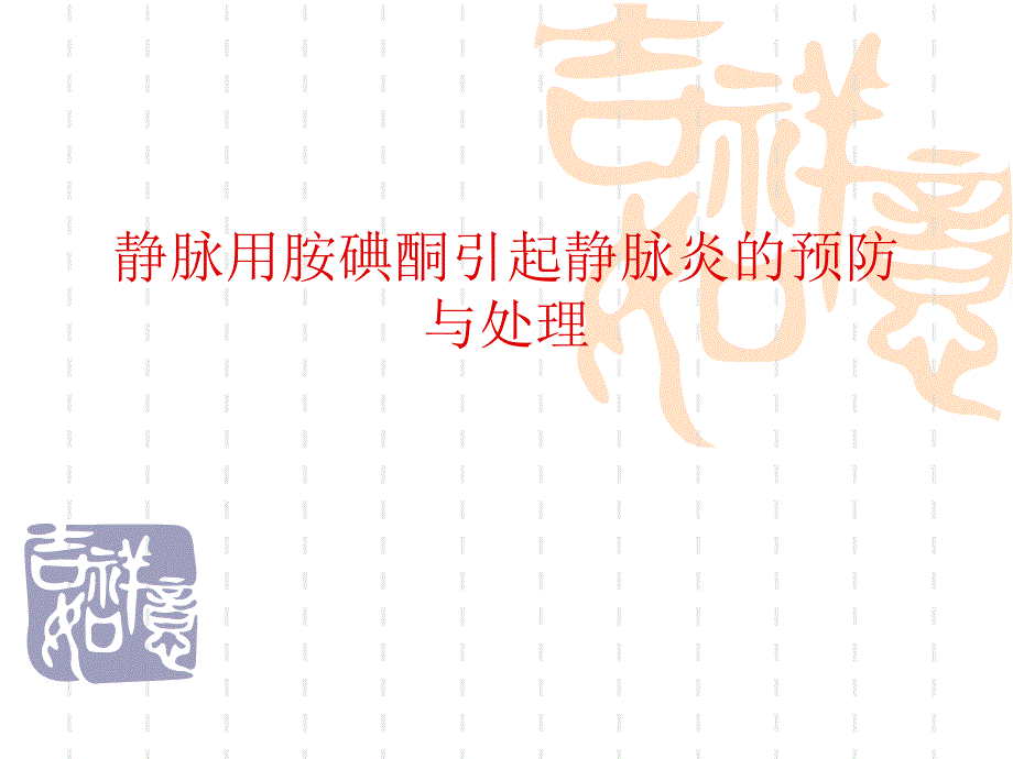 静脉用胺碘酮引起静脉炎的预防与处理 医学ppt.ppt_第1页