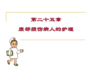 腹部损伤1.ppt