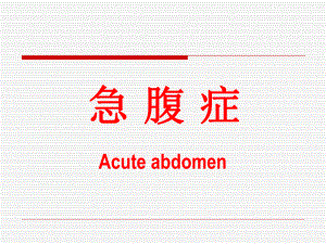 外科讲稿：急腹症.ppt