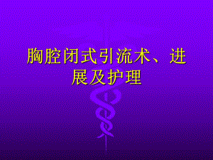 胸腔闭式引流术 科室.ppt