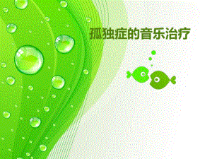 孤独症的音乐治疗.ppt