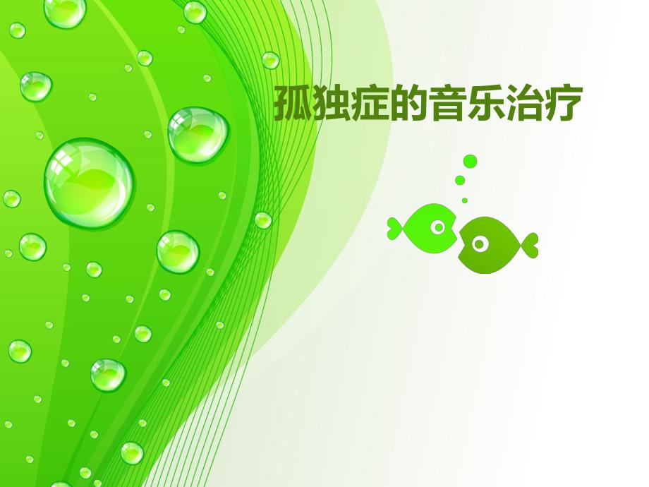 孤独症的音乐治疗.ppt_第1页