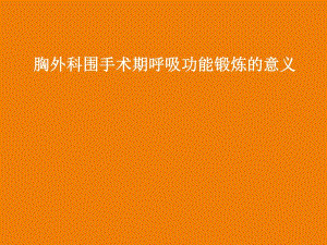 胸外科围手术期呼吸功能锻炼的意义图文.ppt