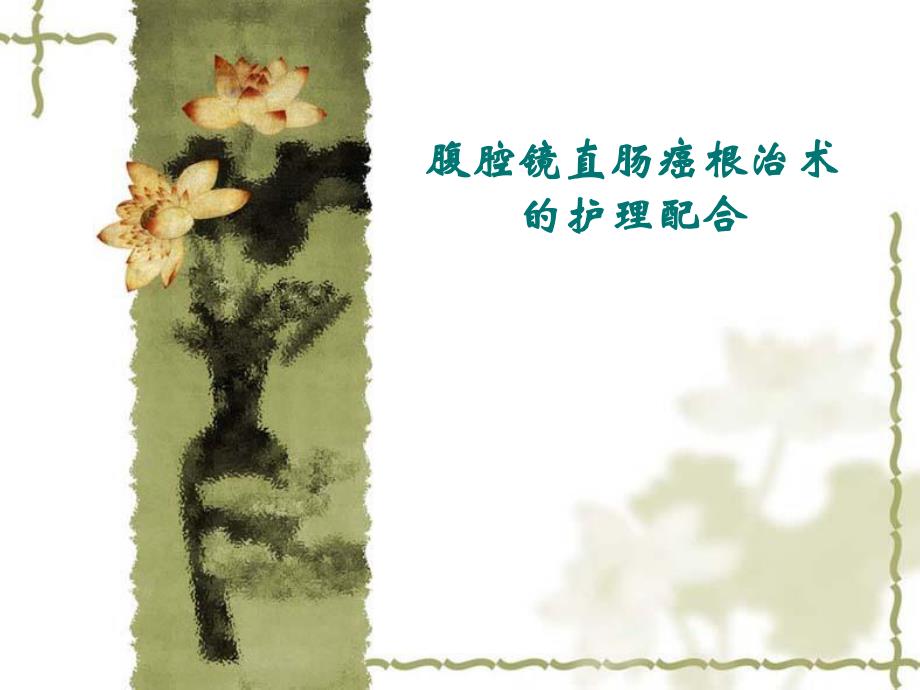 腹腔镜直肠癌根治术手术配合.ppt_第1页