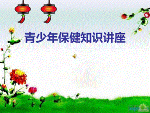 青少保健知识讲座.ppt