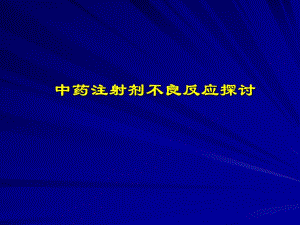 中药注射剂不良反应的探讨.ppt