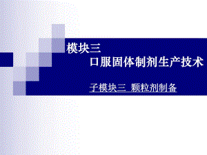 口服固体制剂生产技术.ppt
