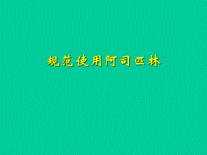 [临床医学]阿司匹林.ppt